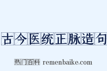 古今医统正脉造句是什么意思的图片
